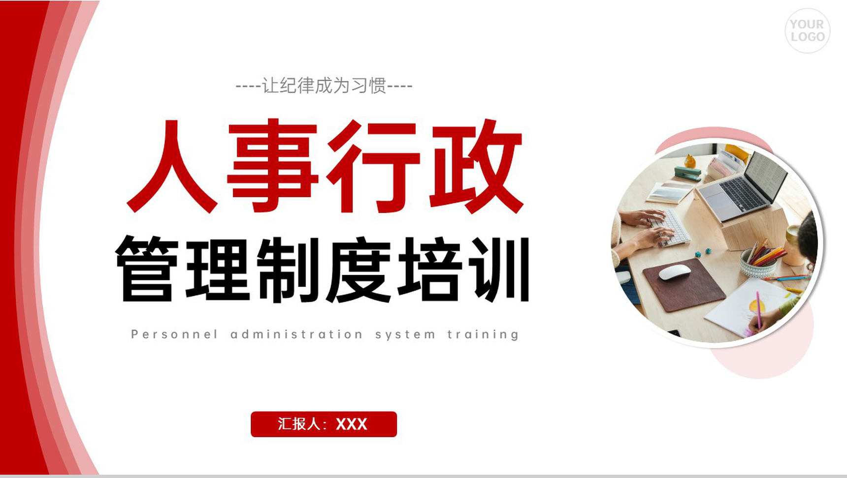 商务红色人事行政管理制度培训员工入职学习PPT模板