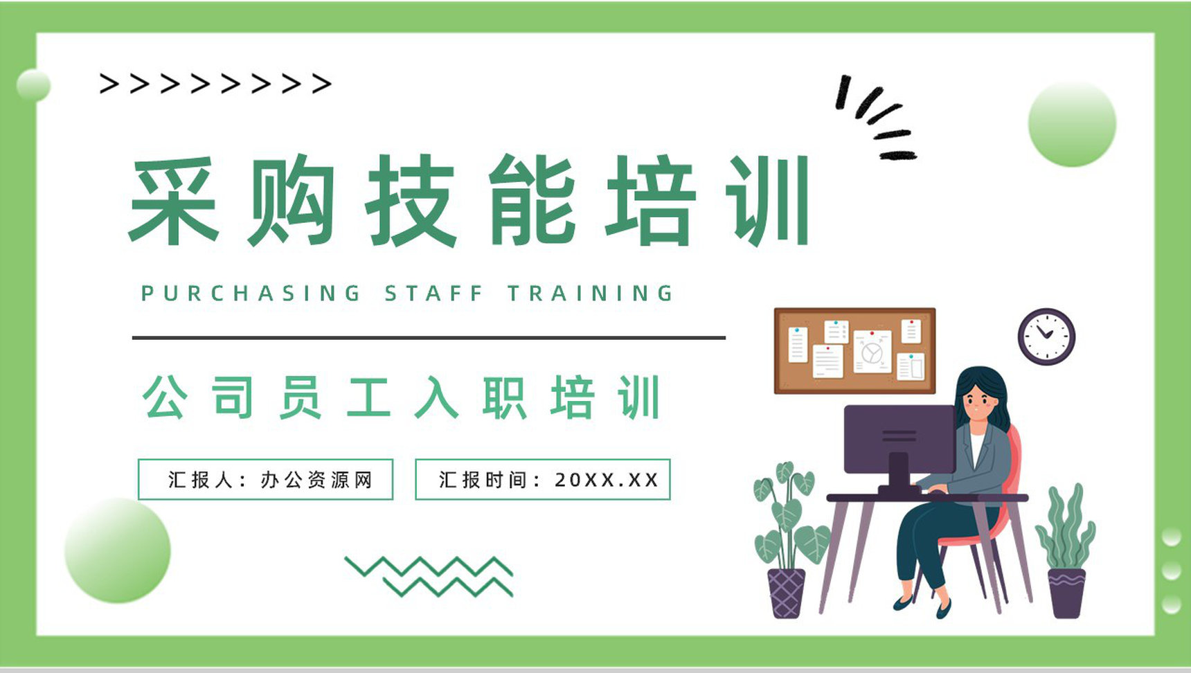 采购岗位技能培训员工专业知识学习训练谈判技巧总结分享PPT模板