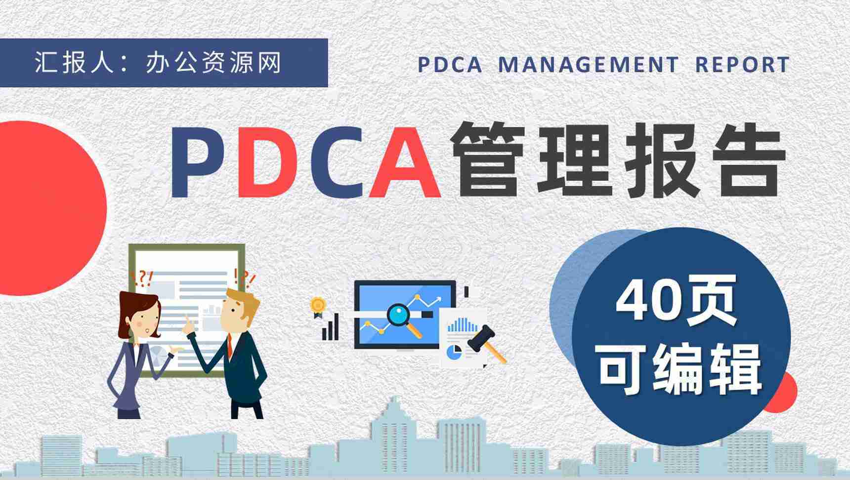 PDCA管理循环工作方法培训全面质量管理计划方案PPT模板-1