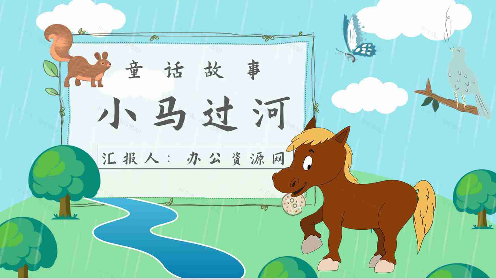 彭文席《小马过河》作品内容简介心得体会教育培训PPT模板-1