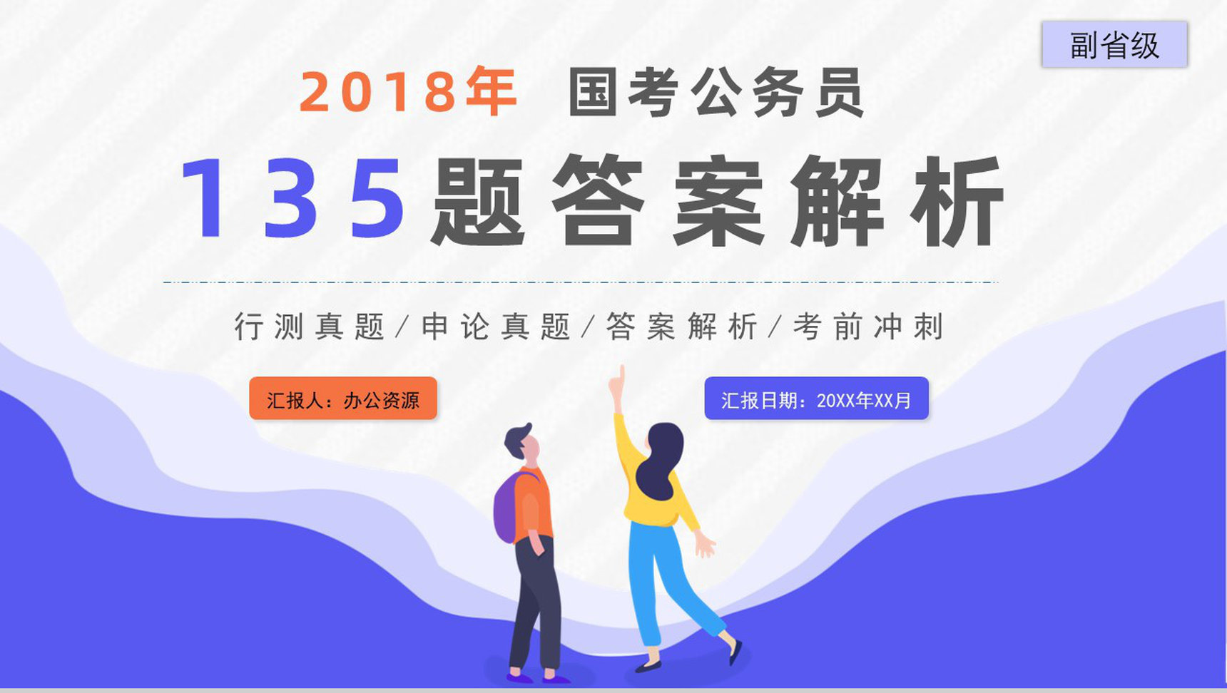 2018年公务员国考真题副省级附答案解析完美版PPT模板