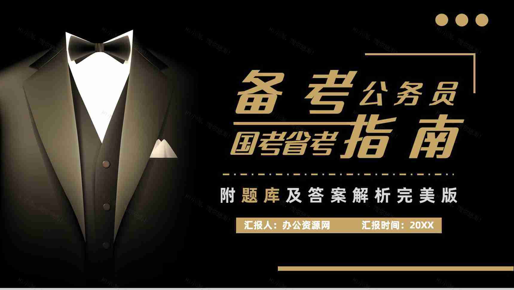 考公上岸指南行测申论复习技巧含题库答案解析框架完整PPT模板-1