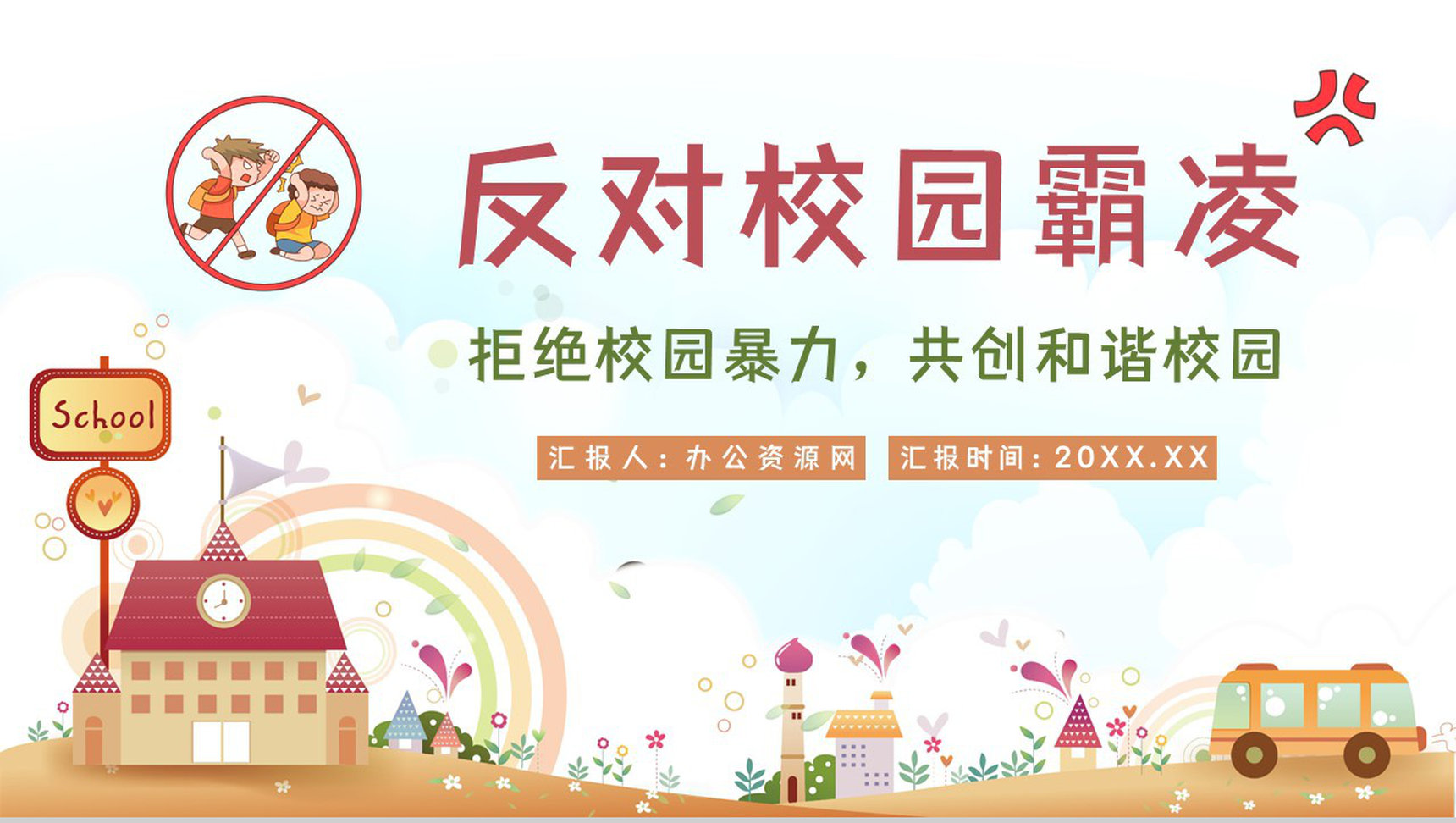 中小学生安全教育反对校园霸凌事件加强自我防范意识活动宣讲会PPT模板