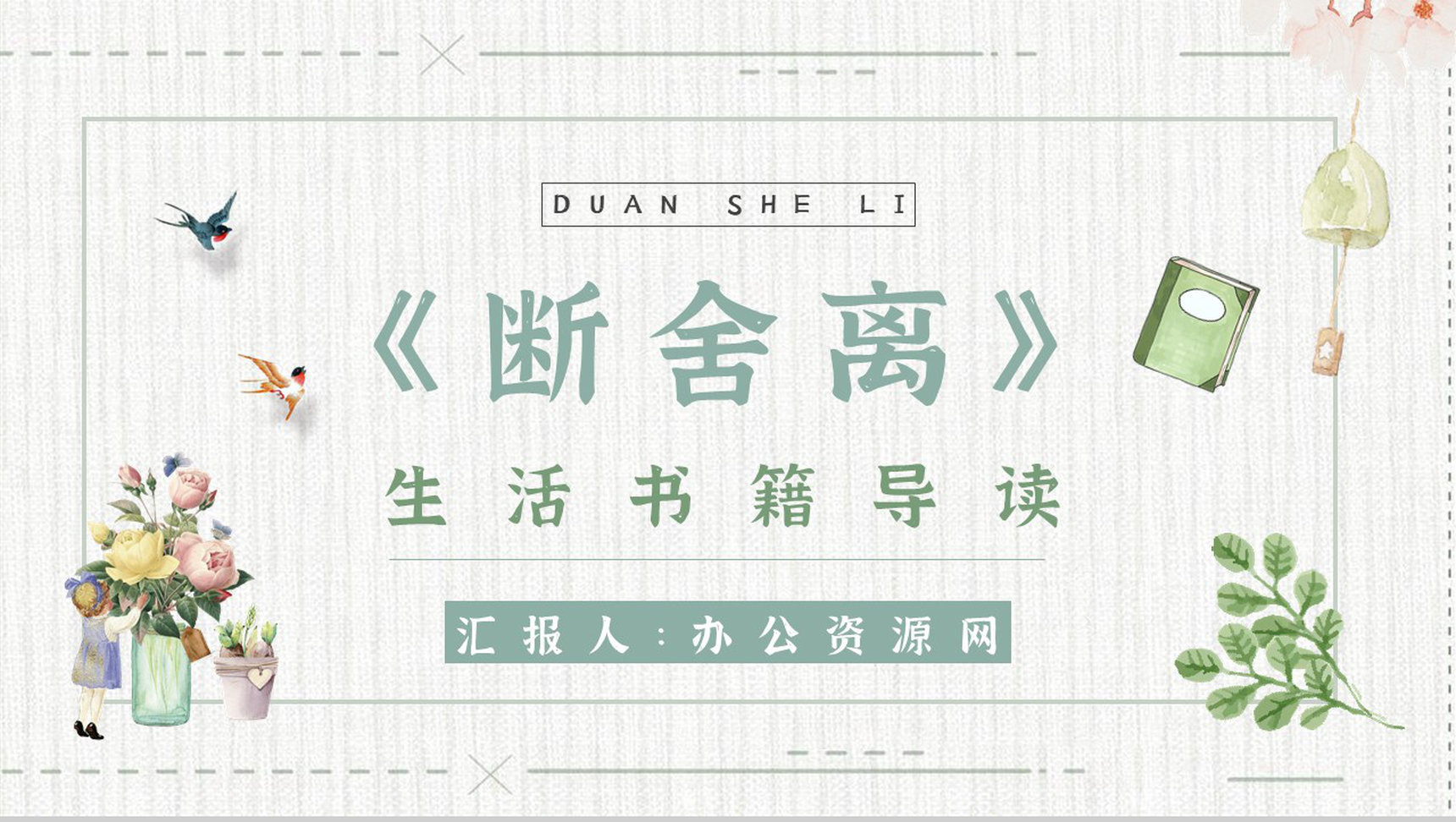 心得体会《断舍离》内容简介读书分享PPT模板