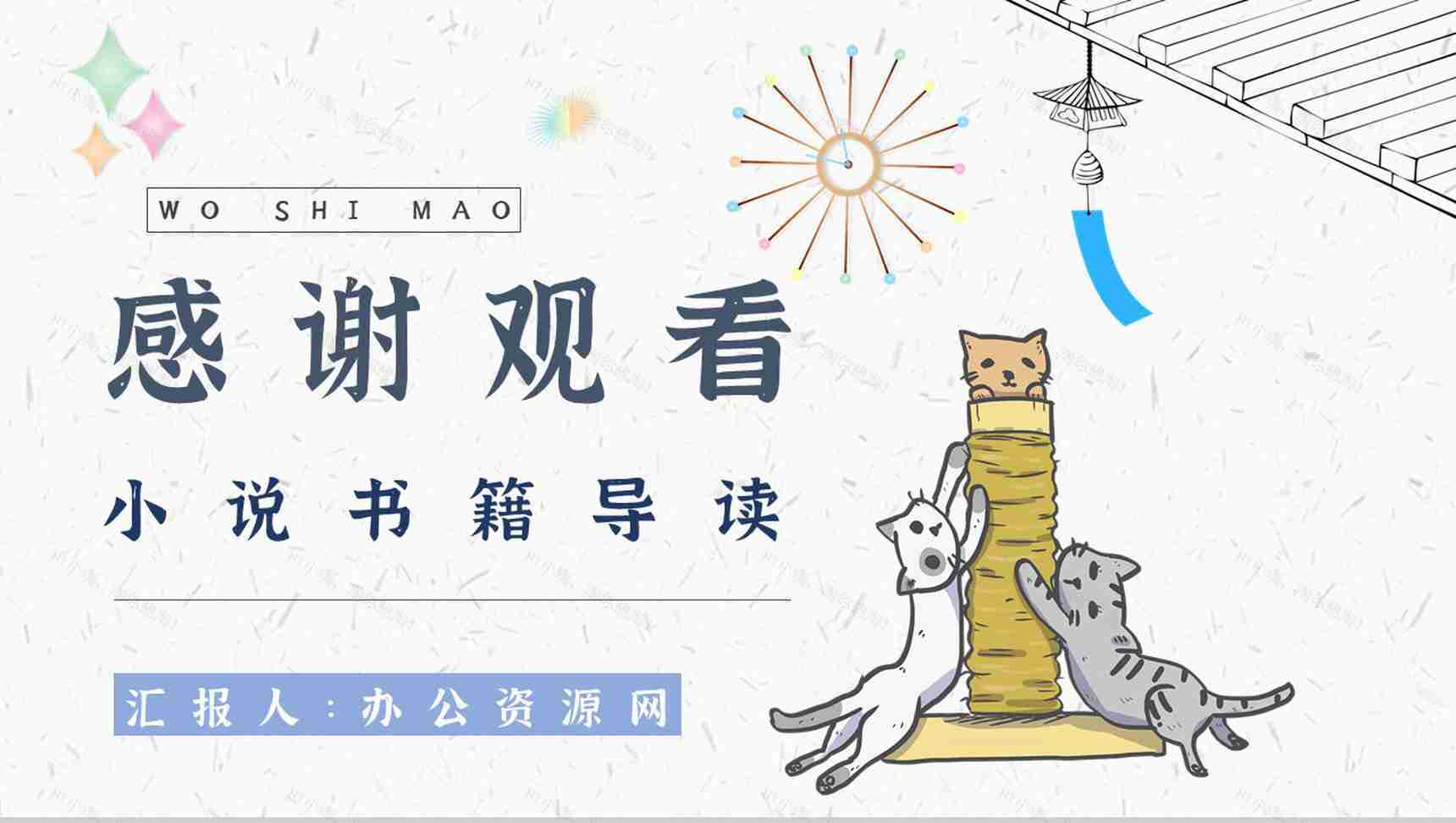 名著片段赏析《我是猫》艺术特色教师备课PPT模板-11