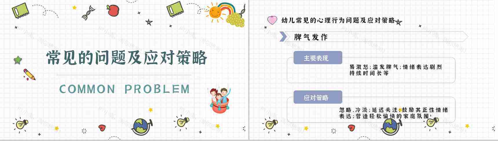 应对措施幼儿常见心理问题家长教育PPT模板-9