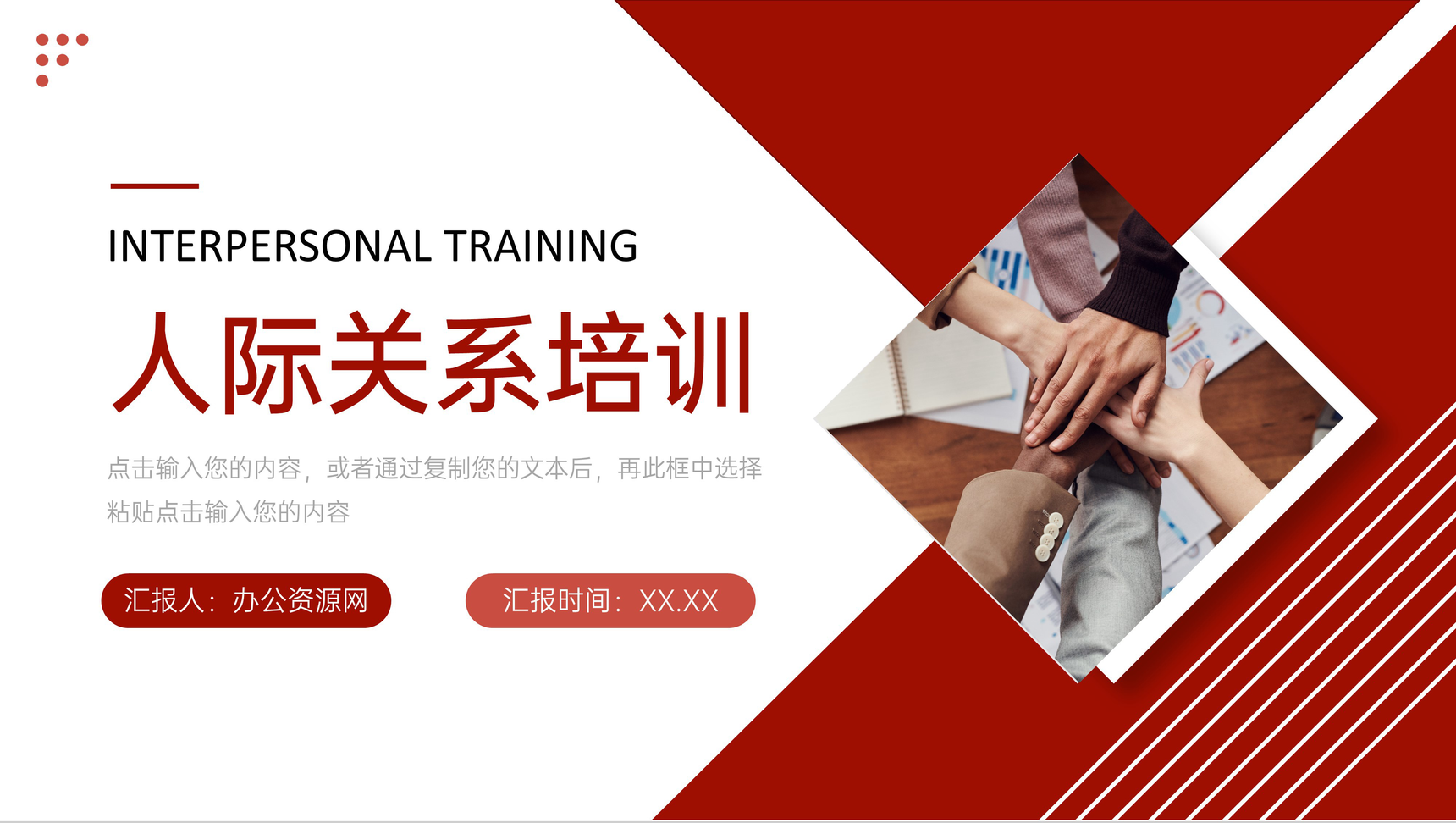 简约人际关系培训商业交往技巧PPT模板
