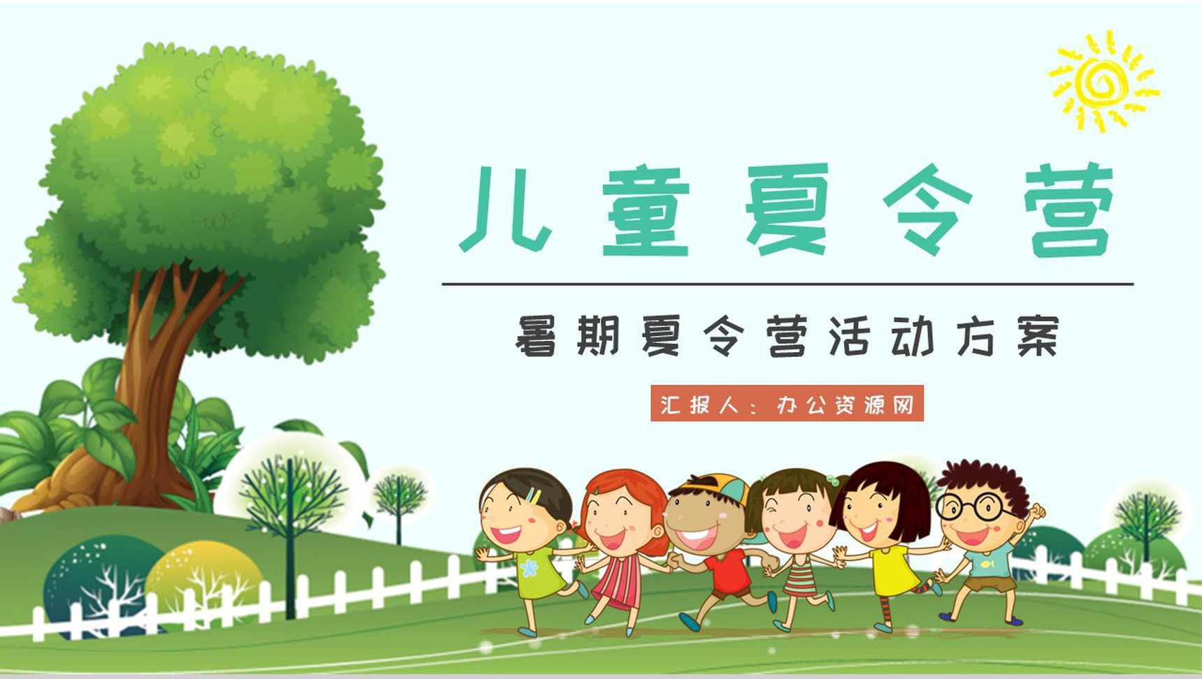 暑期出游活动方案儿童夏令营培训的项目介绍PPT模板