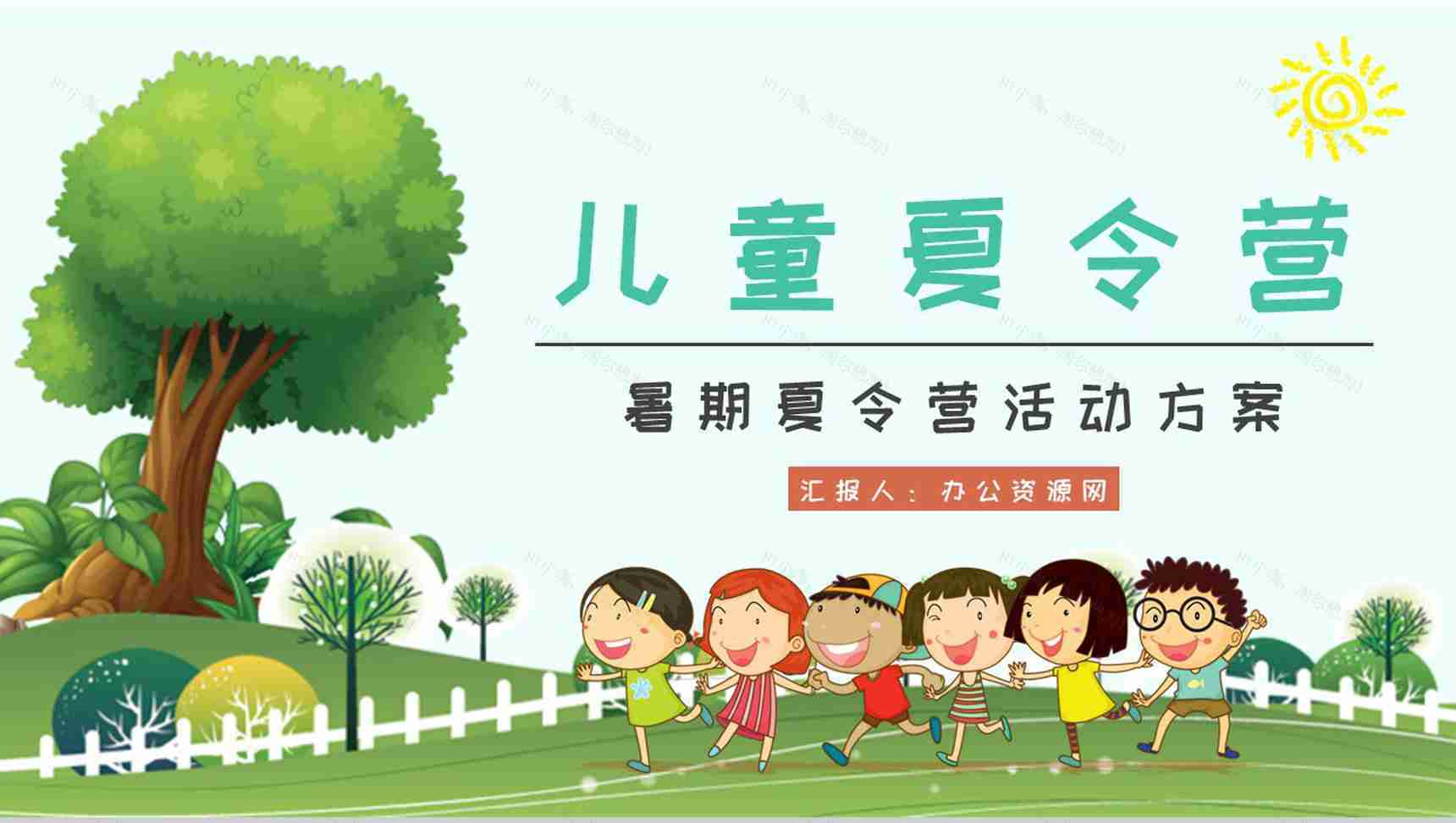 暑期出游活动方案儿童夏令营培训的项目介绍PPT模板-1