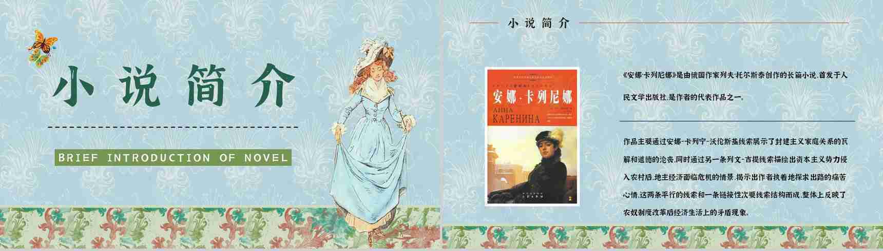 《安娜卡列尼娜》经典长篇小说作品介绍读书心得交流分享通用PPT模板-5