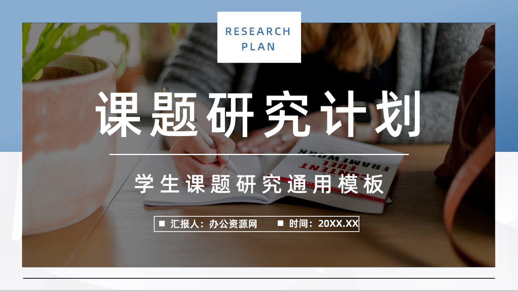 个人课题项目研究计划探讨团队项目分析学术研讨知识讲座PPT模板