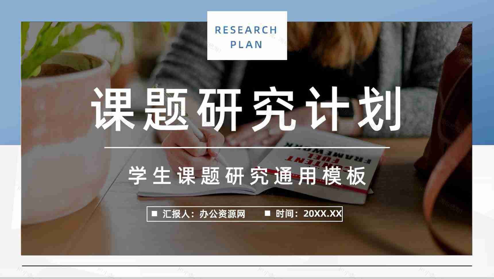 个人课题项目研究计划探讨团队项目分析学术研讨知识讲座PPT模板-1