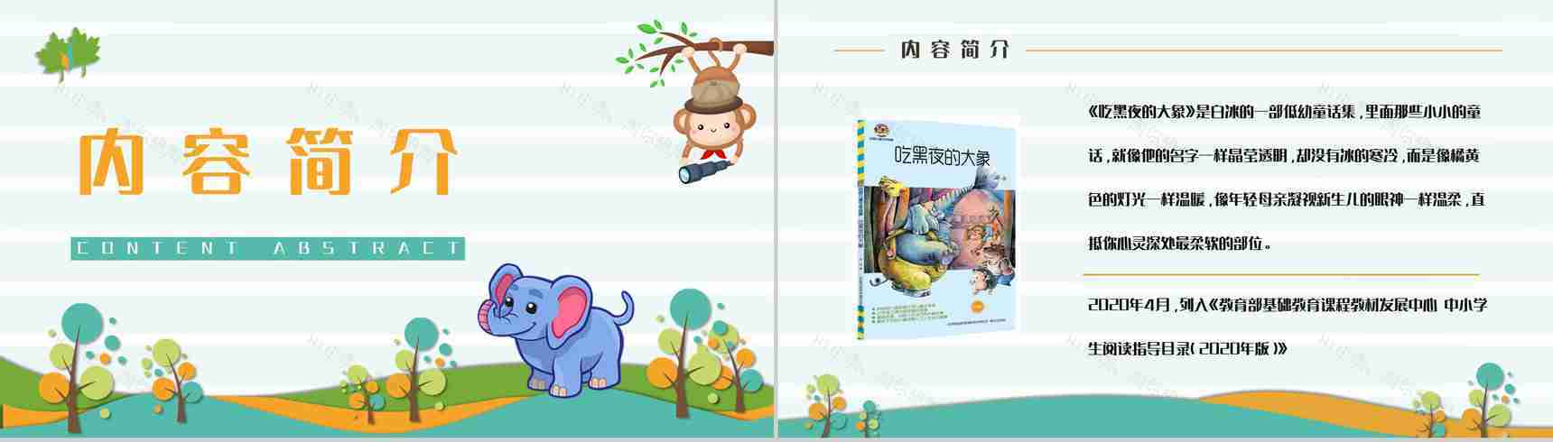 著名儿童文学作品《吃黑夜的大象》读书心得交流分享PPT模板-2