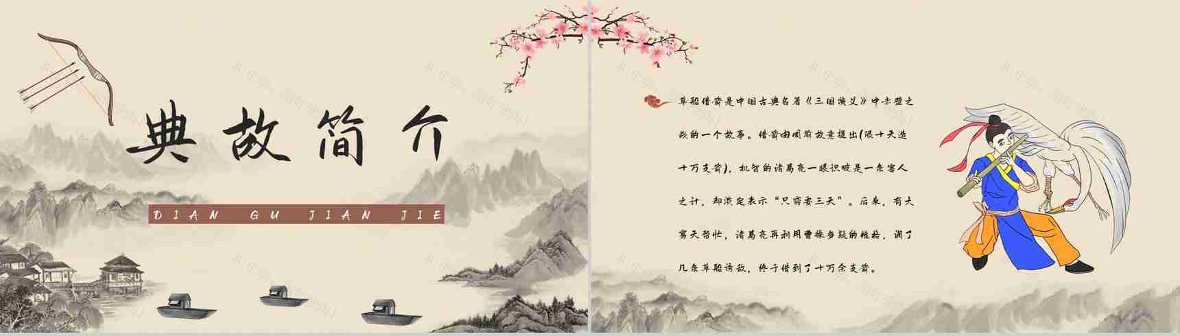 《三国演义草船借箭》经典故事导读知识点梳理教师备课课件PPT模板-6