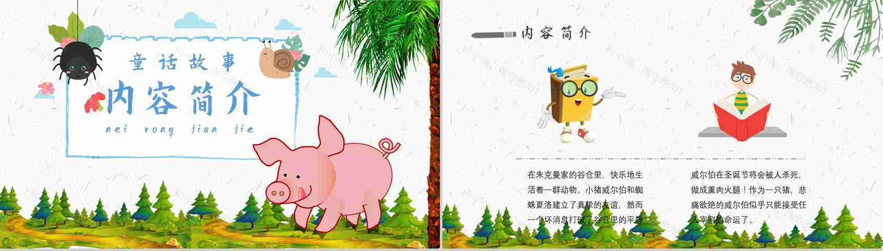 读书分享怀特《夏洛的网》作者简介寓言故事读后感PPT模板-2