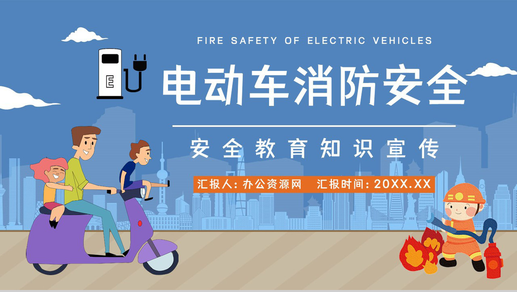 消防安全之电动车充电安全隐患科普电瓶车防火管理提示语PPT模板