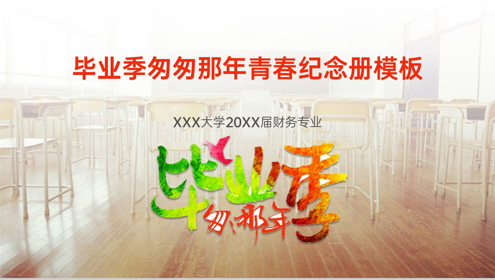 棕色简约风毕业季匆匆那年主题青春纪念册电子相册PPT模板