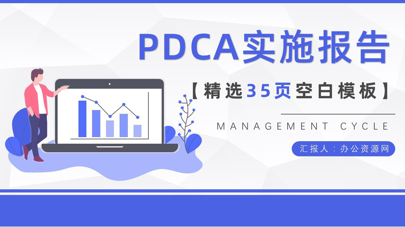 品管圈PDCA循环的四个阶段管理循环案例分析模型PPT模板