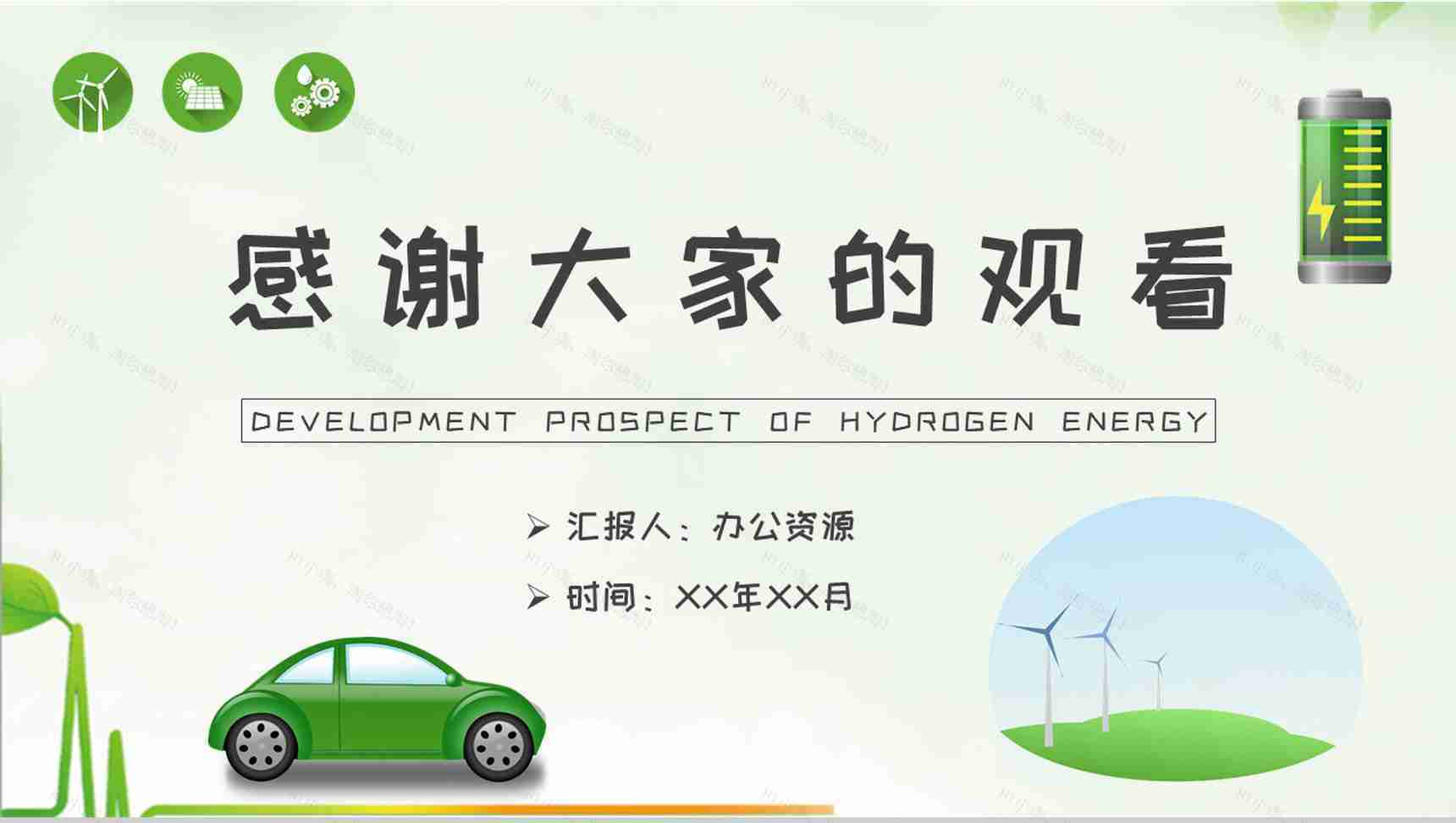 氢能源的发展前景与分析论文总结汇报演讲PPT模板-11