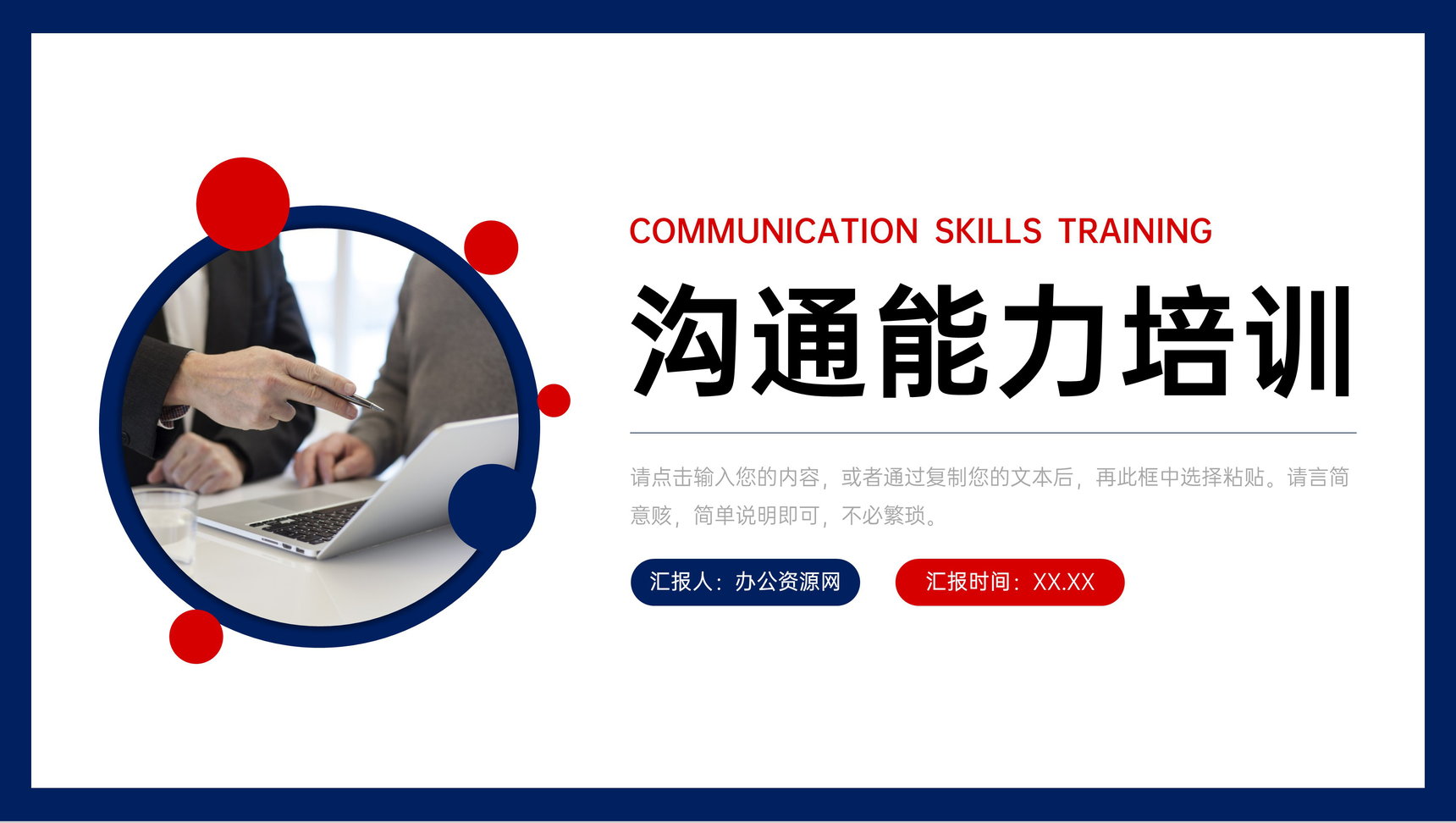 创意简约沟通能力培训团队交流技巧学习PPT模板