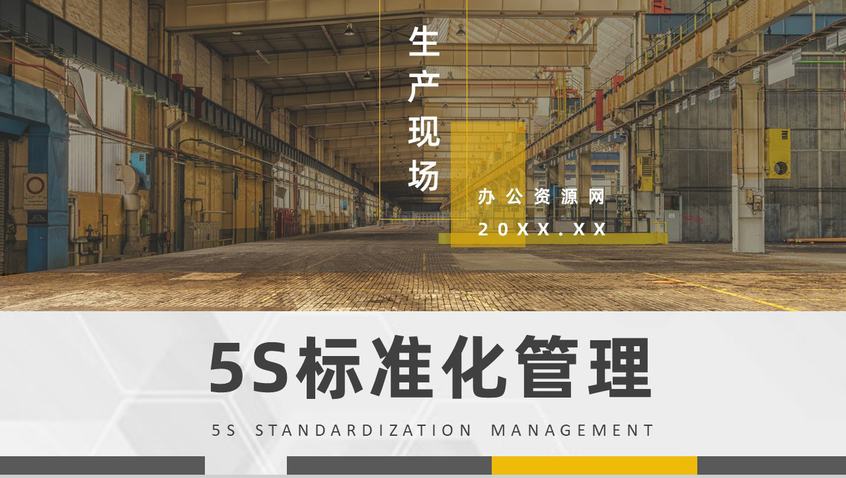 5S管理的内容及措施与经典步骤宣传标语生产现场的5S管理PPT模板