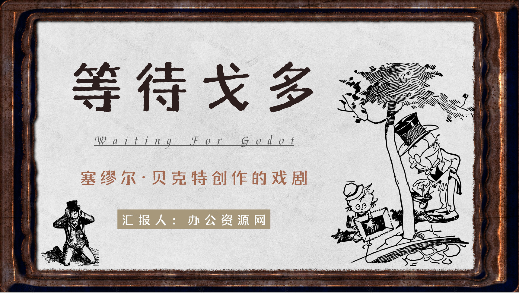 中学生必读名著塞缪尔贝克特代表作之一《等待戈多》艺术特色分析教师备课课件PPT模板-1