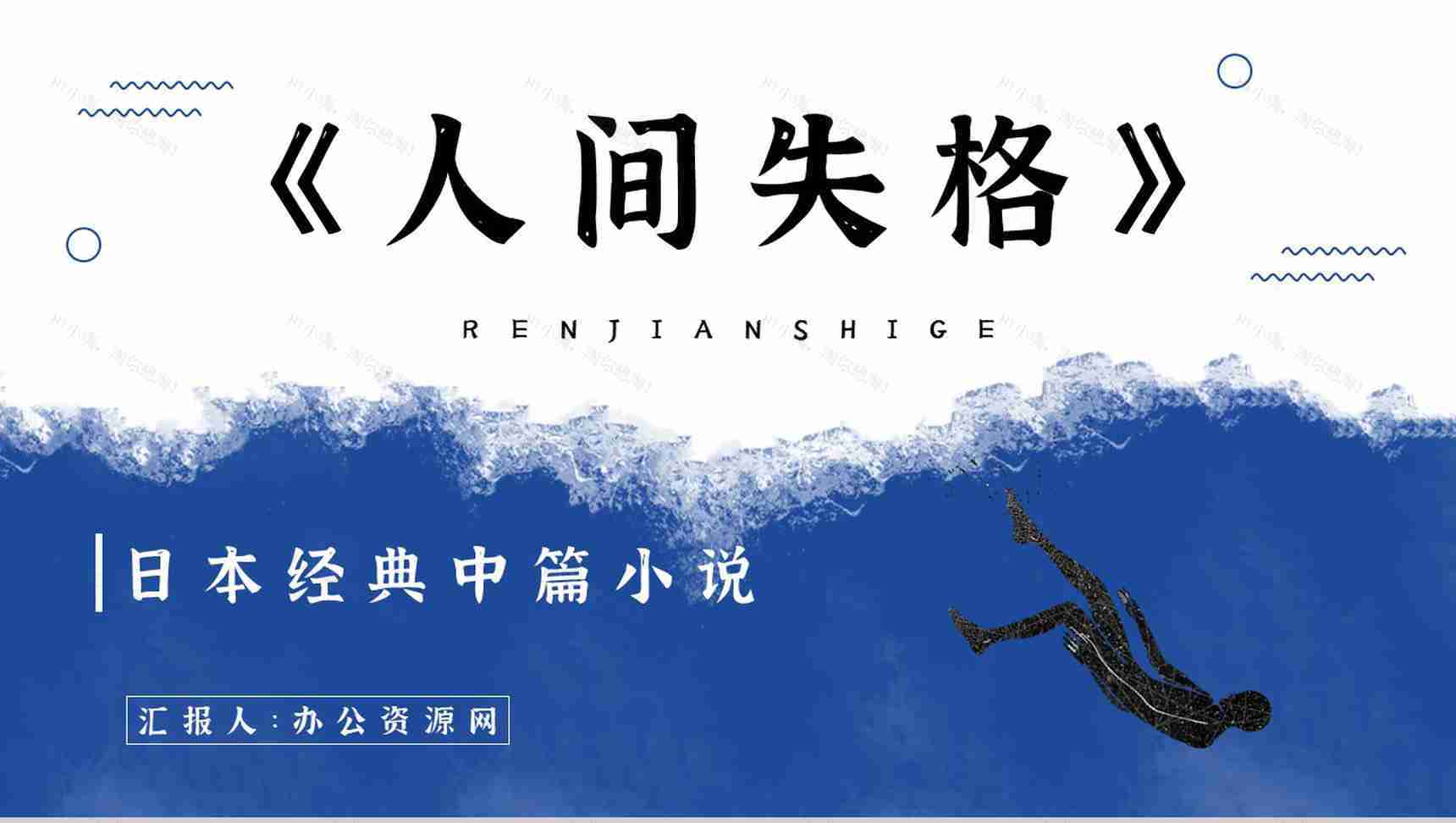 日本小说《人间失格》文学作品鉴赏读后感分享阅读体会交流PPT模板-1