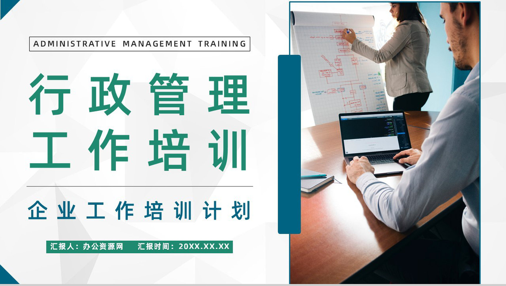 行政管理工作培训计划整理企业员工技能学习公司人力资源部门月度总结PPT模板