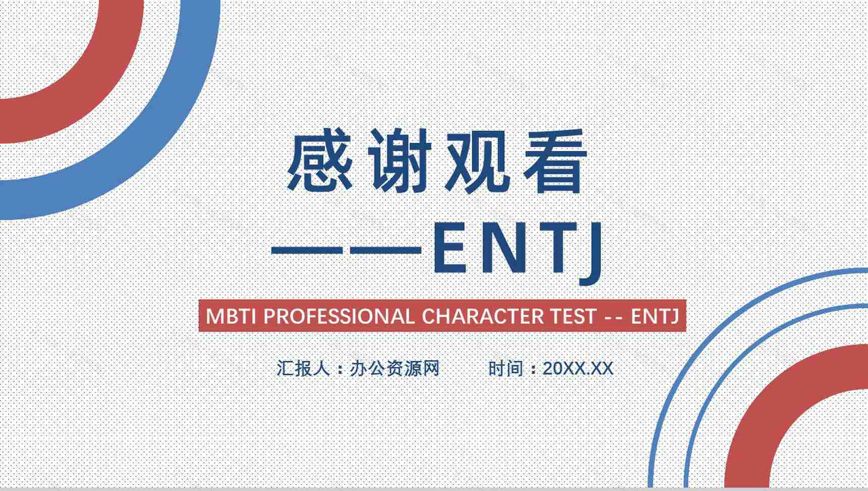 MBTI性格分析--ENTJ个性特征描述职业领域建议工作中的优劣势PPT模板-14