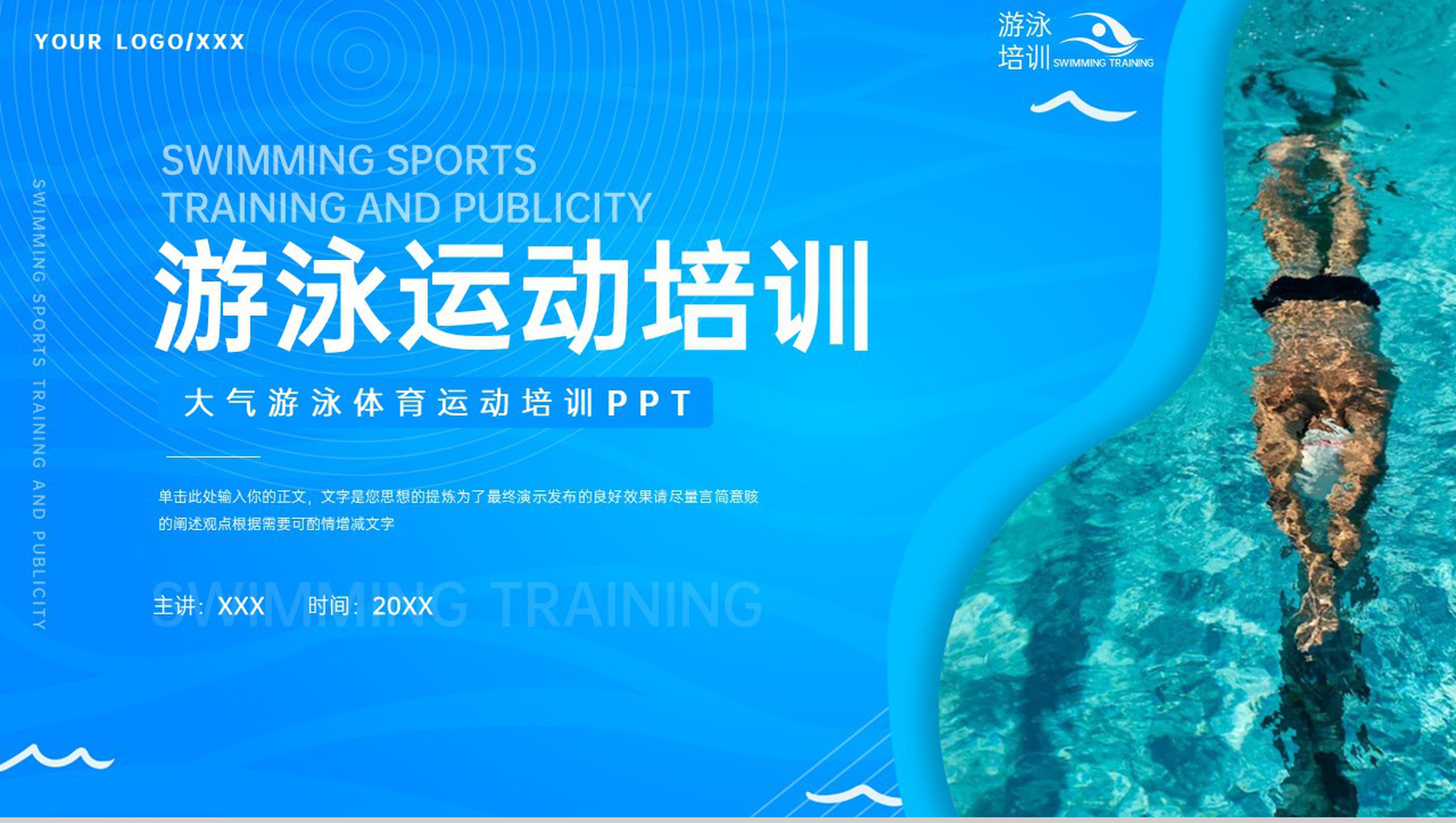 蓝色简约风游泳体育运动游泳培训宣传推广PPT模板