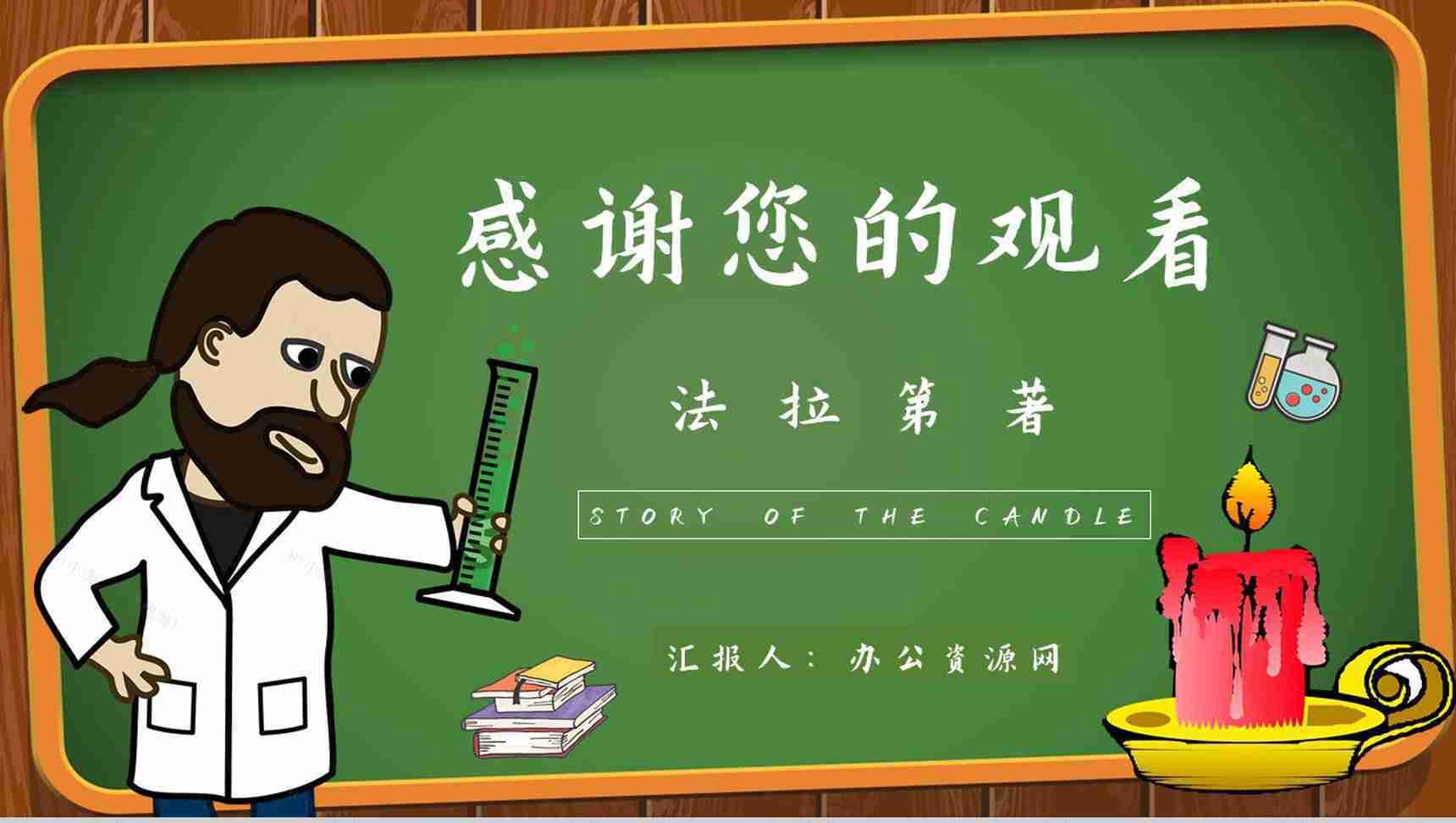 读书分享法拉第《蜡烛的故事》内容简介名著导读PPT模板-11