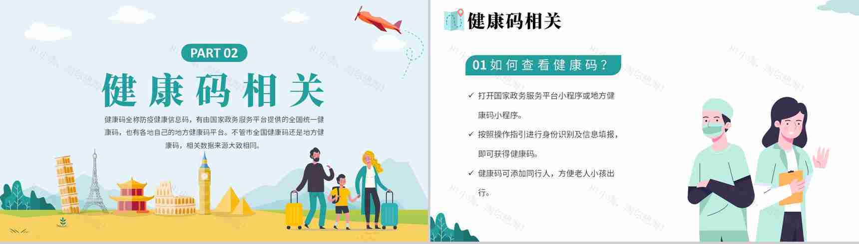 小清新防疫知识假期疫情出行政策安全教育PPT模板-4