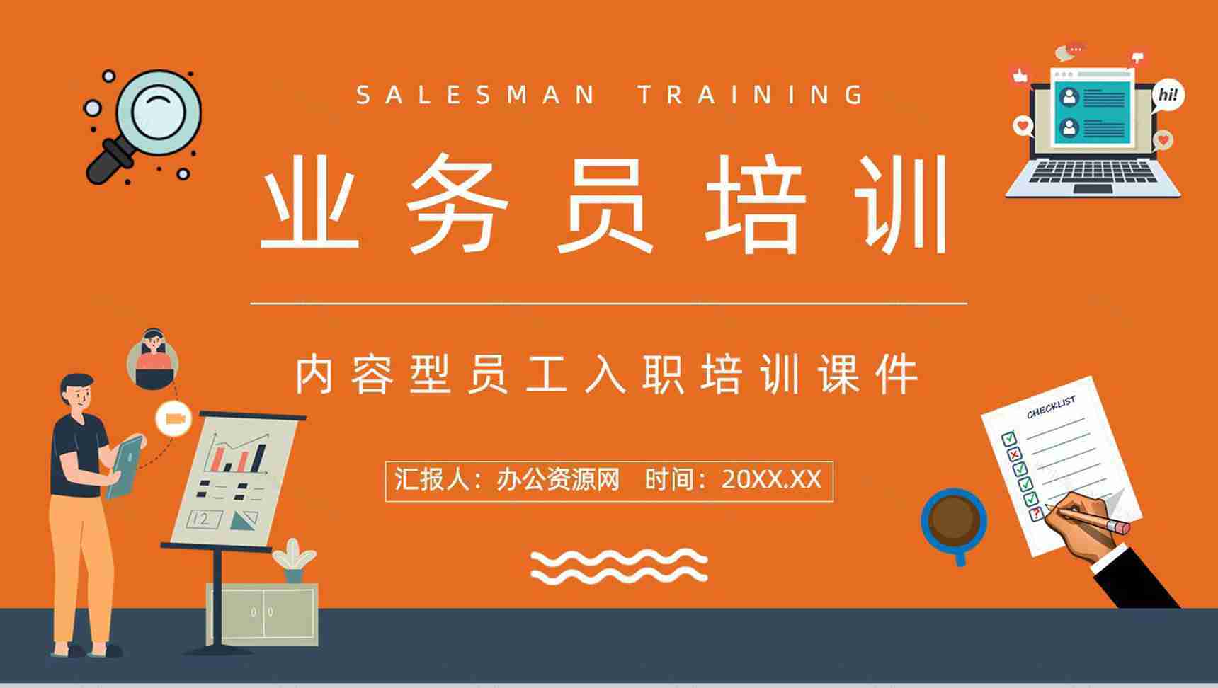 业务员销售技能培训学习公司员工入职培训及考核要求介绍PPT模板-1