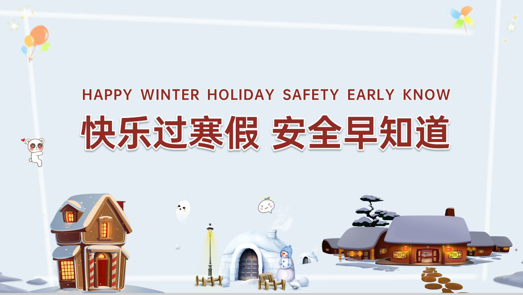 灰蓝简约风快乐过寒假安全早知道安全教育班会PPT模板