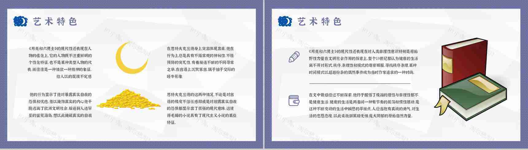 毛姆著名小说《月亮与六便士》课件学习经典文学作品逻辑梳理PPT模板-11