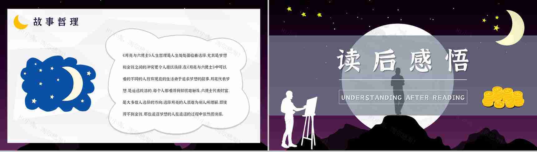 国内外经典必读文学小说著作《月亮与六便士》毛姆作品读书笔记报告PPT模板-14