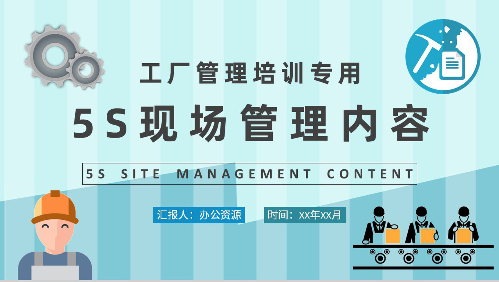 5S现场管理的具体内容总结工厂车间管理工作培训计划PPT模板