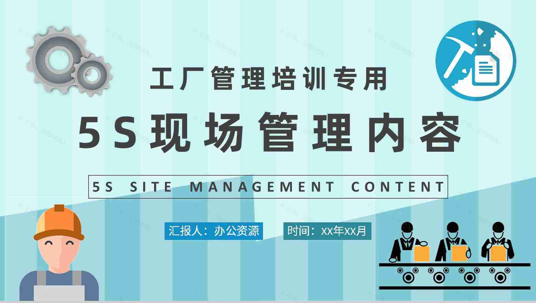 5S现场管理的具体内容总结工厂车间管理工作培训计划PPT模板-1