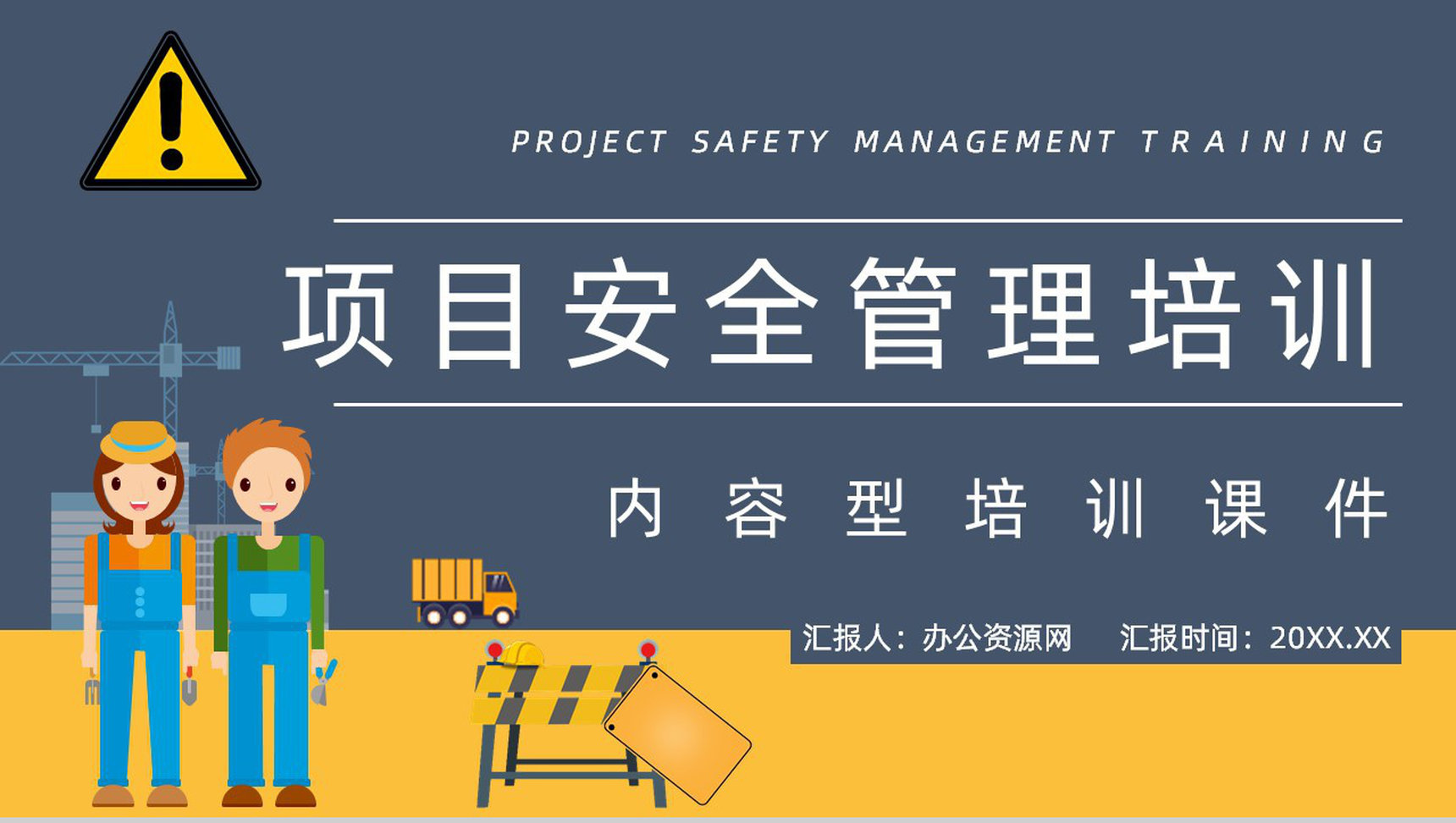 集团在建项目安全管理工作培训指导工人安全生产培训教育专题课程PPT模板