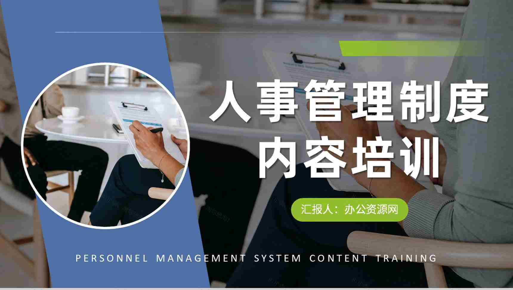 单位人事管理制度内容总结人力资源部门工作培训课件PPT模板-1