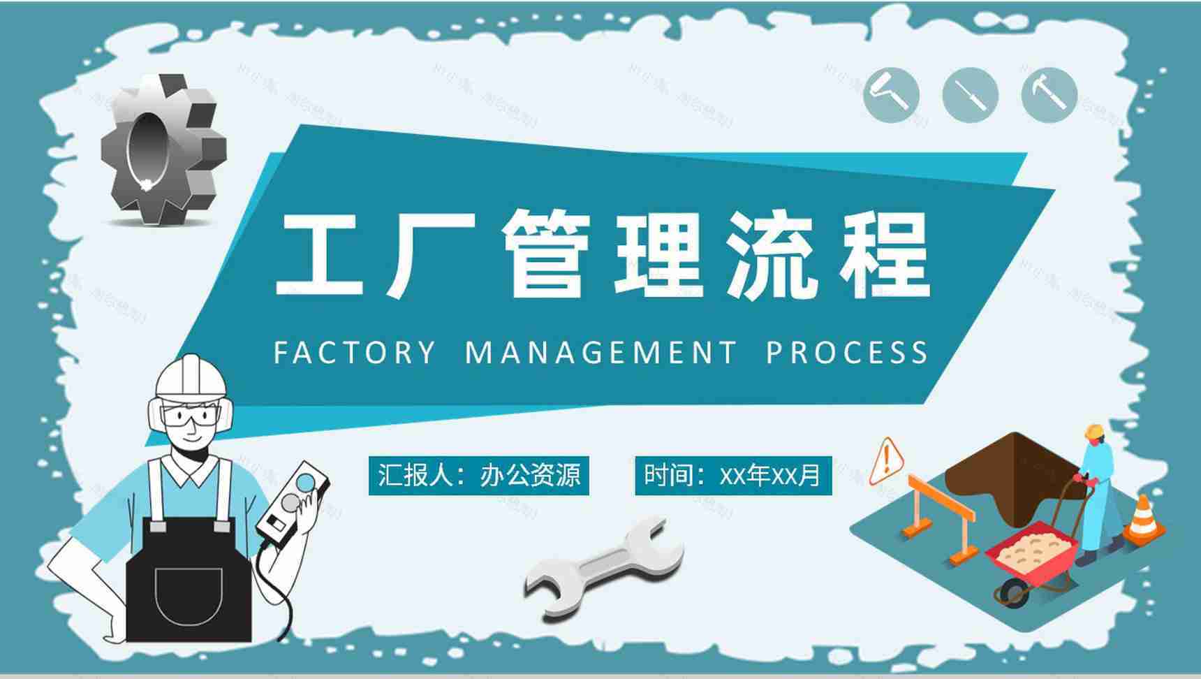 工厂管理流程计划方案企业生产车间管理要求学习PPT模板-1