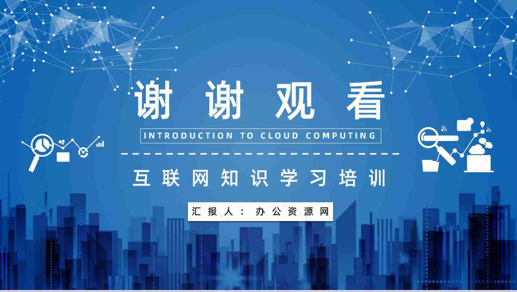 IT行业云计算技术与应用介绍互联网大数据知识培训PPT模板-12