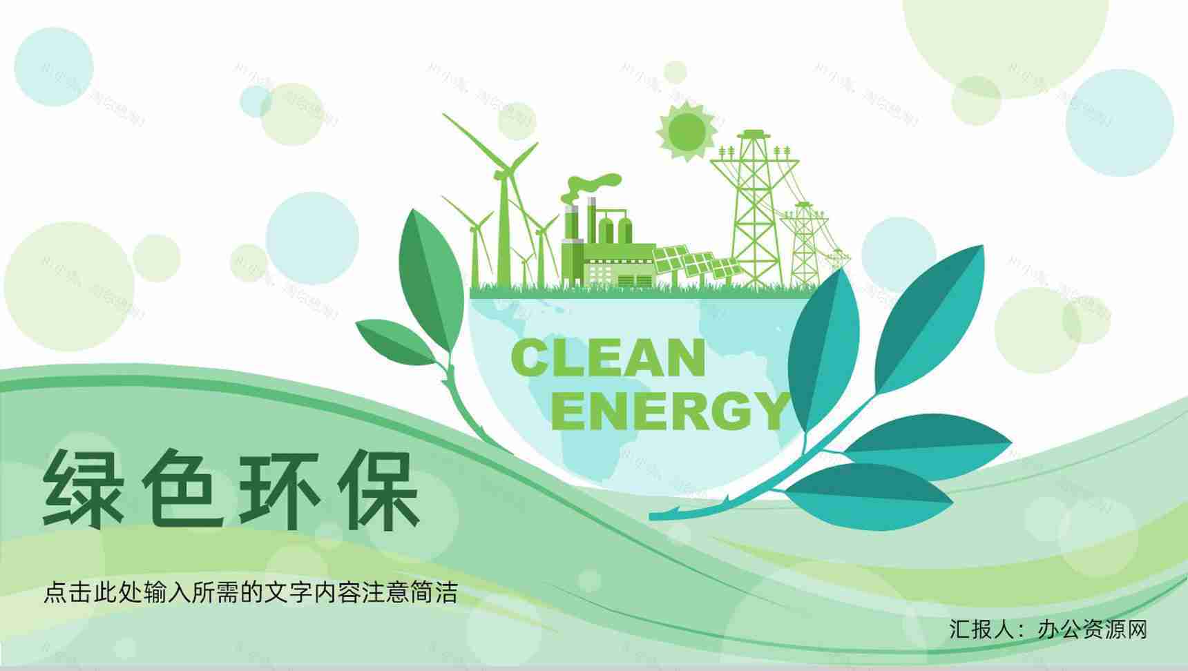 绿色环境保护主题活动策划节能环保绿色新能源宣传演讲主题班会PPT模板-1