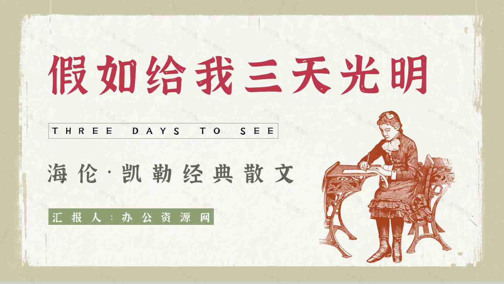 散文代表作《假如给我三天光明》读书笔记整理知识点梳理PPT模板-1