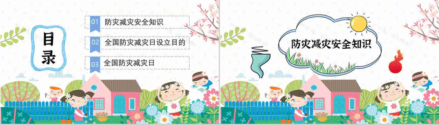 主题班会防灾减灾心得体会科普知识与内容知识宣传PPT模板-2