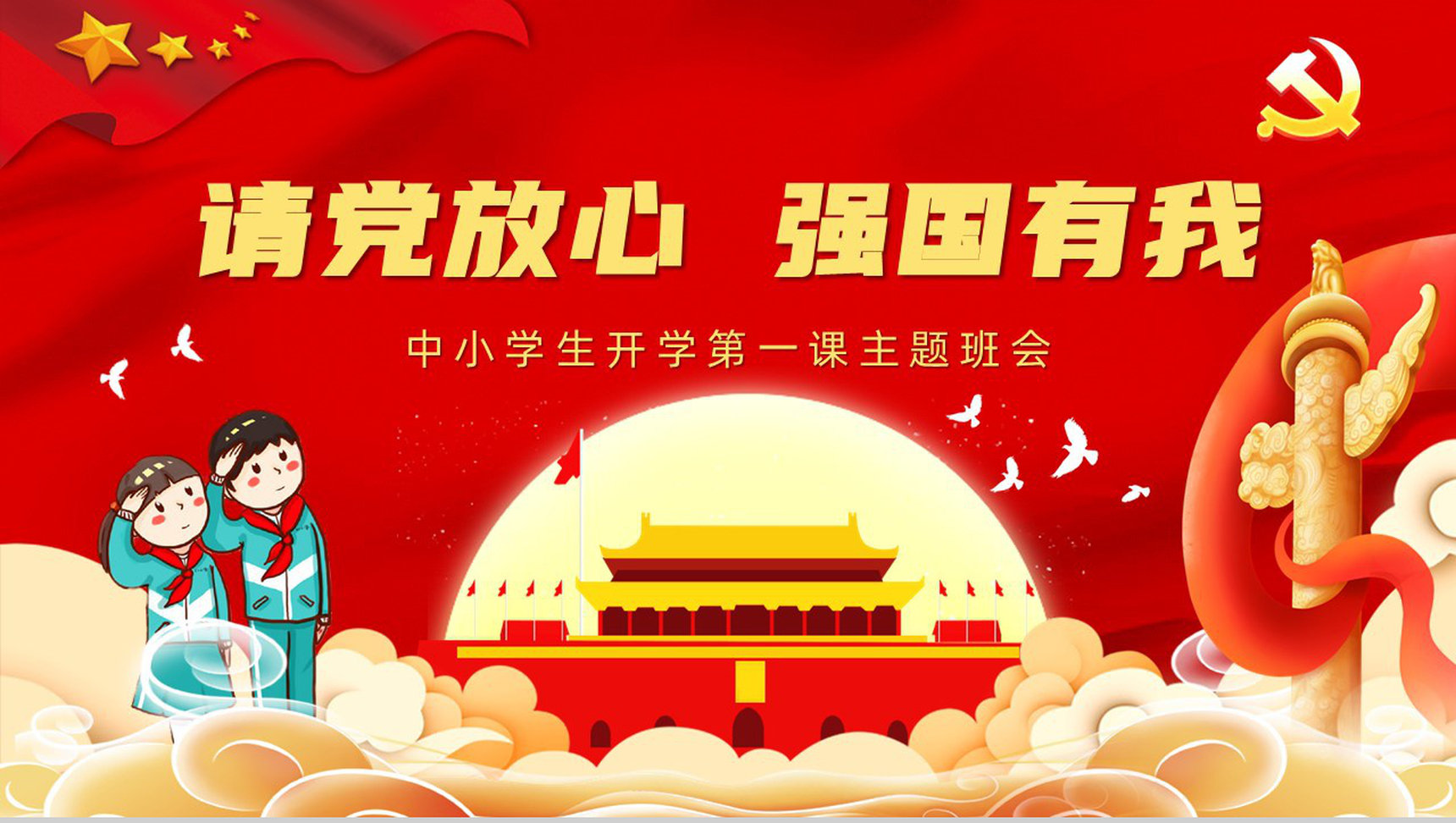 卡通请党放心强国有我主题教育培训活动学生爱国爱党班会PPT模板