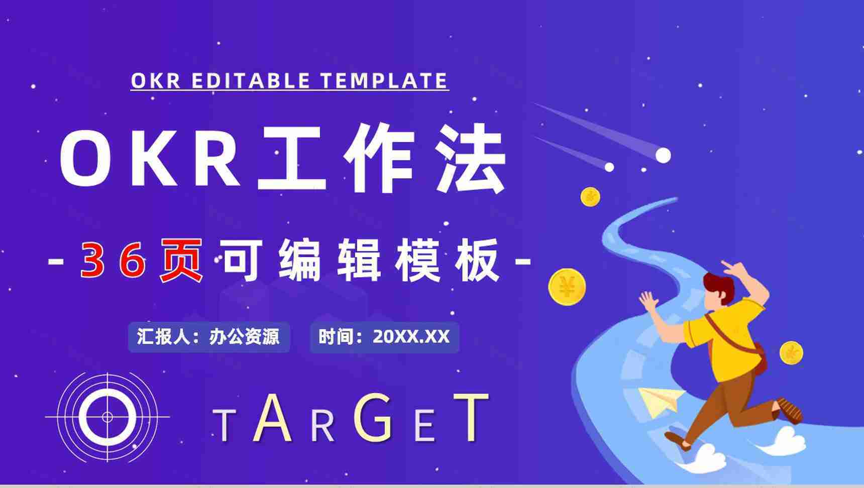 OKR目标管理概念意义工作法心得体会学习总结培训PPT模板-1