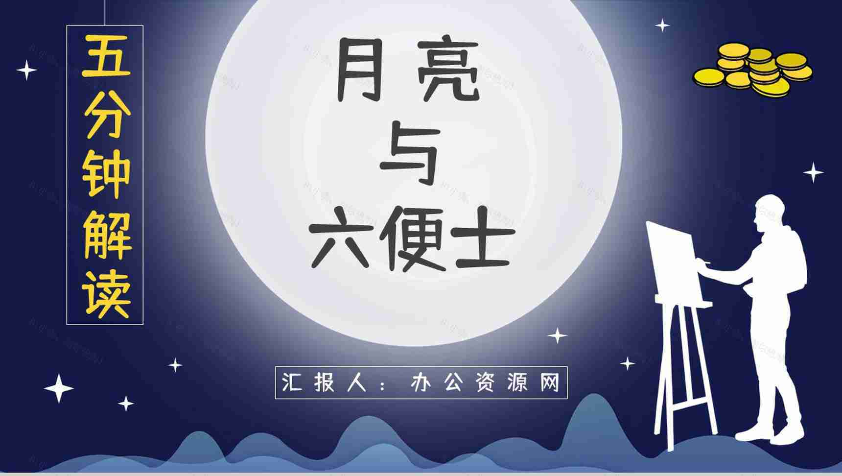 英国小说家毛姆代表作《月亮与六便士》内容简介作品鉴赏分析课件PPT模板-1