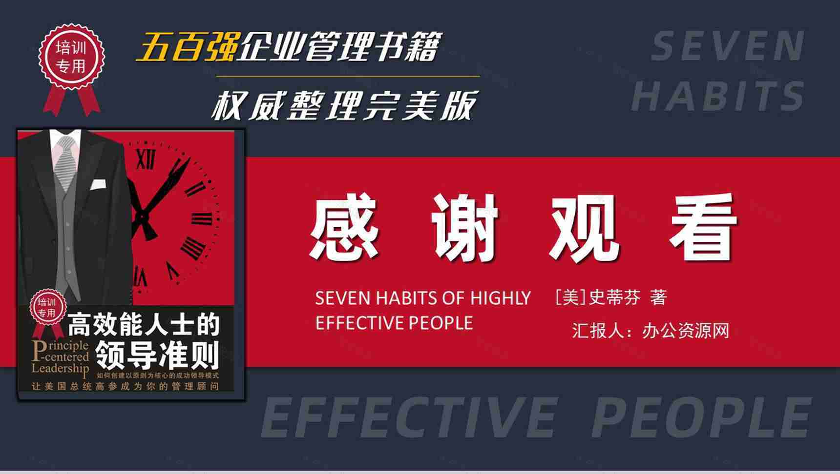 企业管理培训书籍《高效能人士的七个习惯》解析读书笔记史蒂芬作品简介PPT模板-20