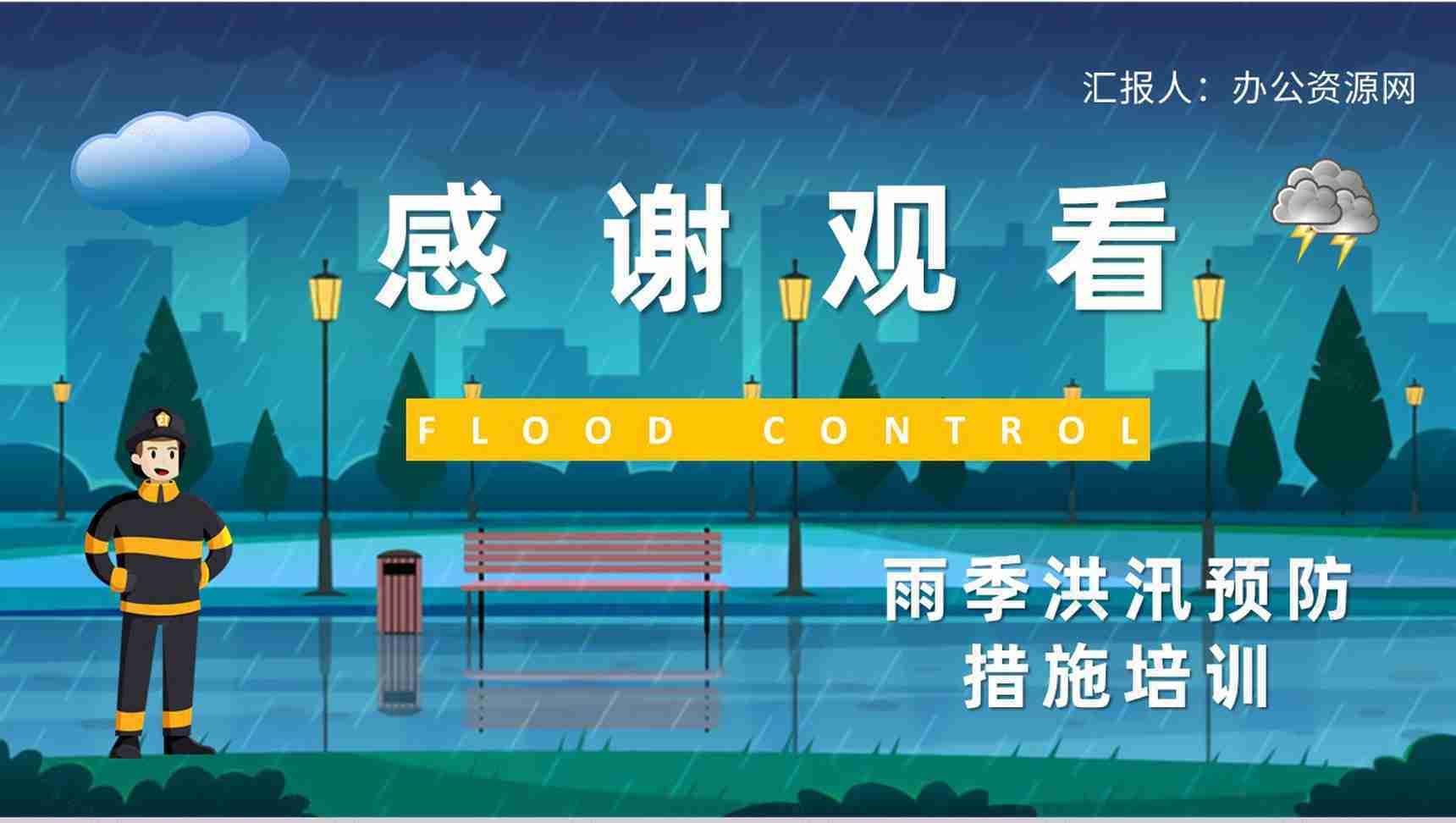 防洪防汛应急演练方案雨季洪汛预防措施培训学习PPT模板-11